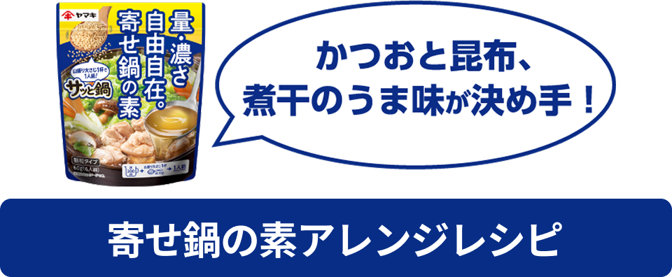 かつおと昆布、煮干のうま味が決め手!寄せ鍋の素アレンジレシピ